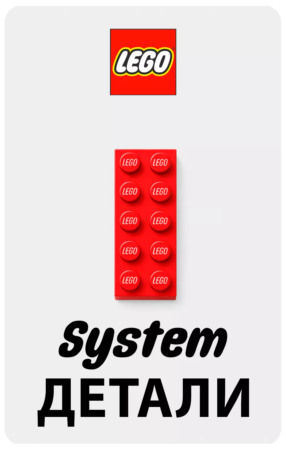 LEGO Детали System