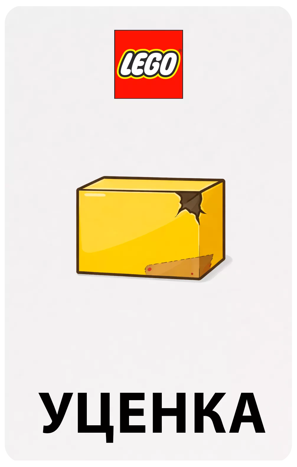 LEGO Уцененные наборы